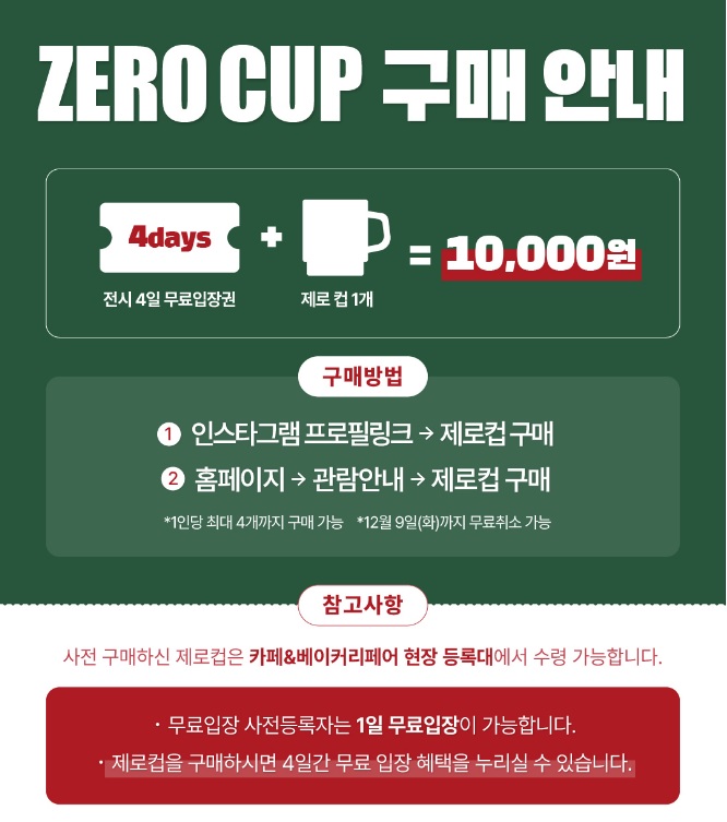 서울 카페&베이커리페어 IN 마곡 제로컵 구매 안내