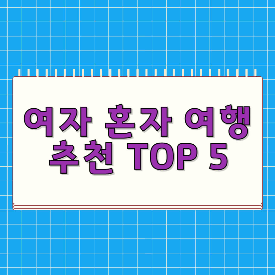 여자 혼자 여행 추천 TOP 5