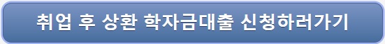취업 후 상환 학자금대출