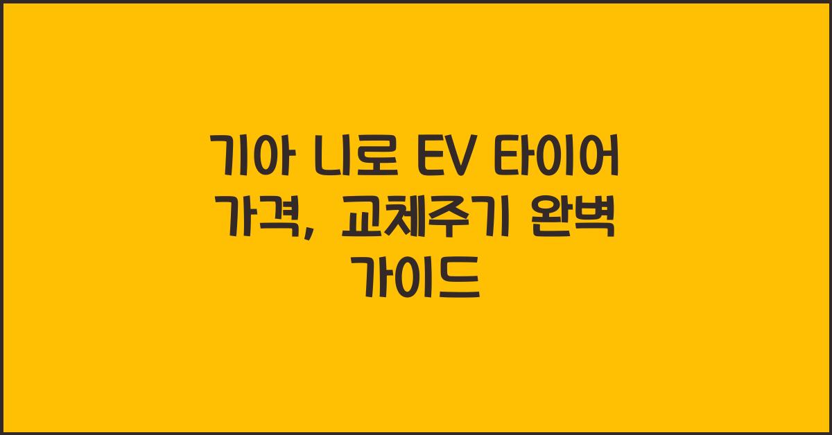 기아 니로 EV 타이어 가격, 교체주기