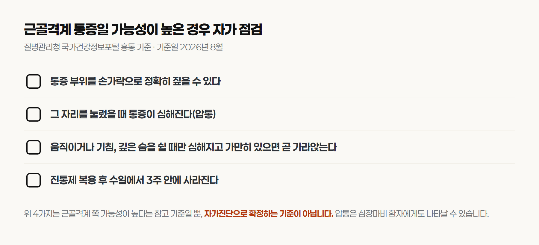 근육통일 가능성이 높은 경우 자가 점검 체크리스트. 자가진단으로 확정하는 기준이 아니라는 안내 포함