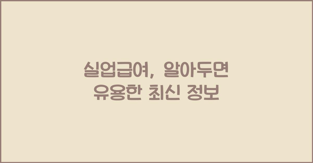 실업급여