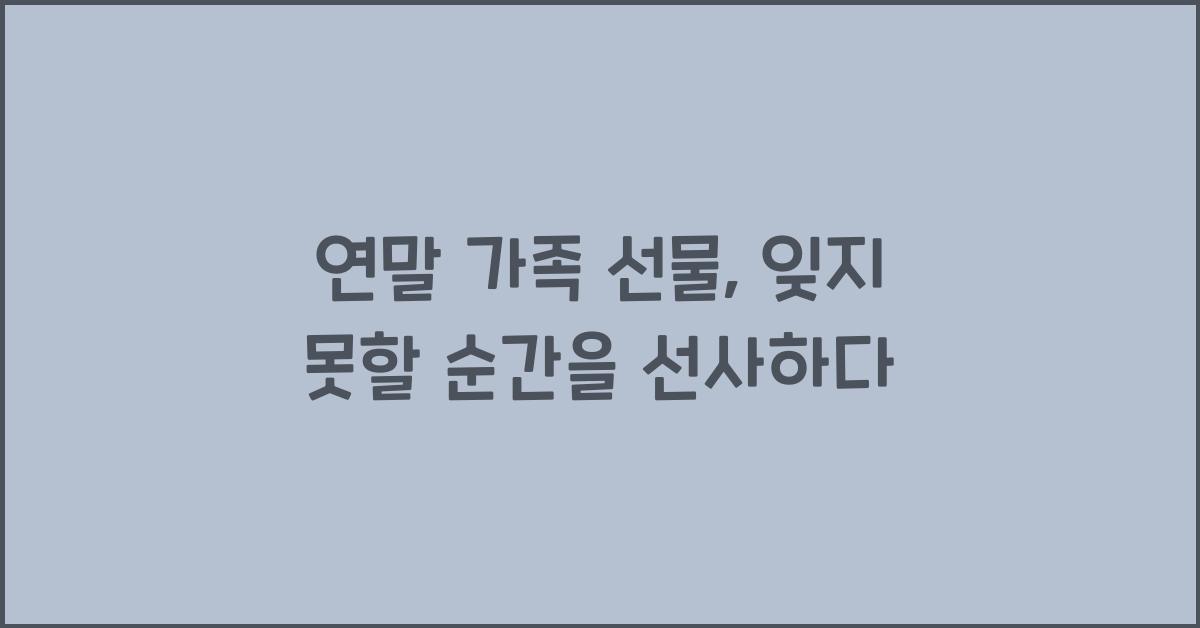 연말 가족 선물