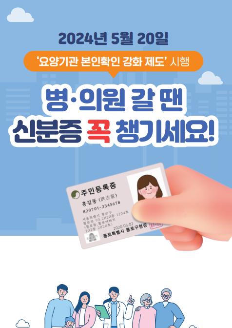 병원 신분증 의무화 시행 본인 확인 가능한 신분증명서
