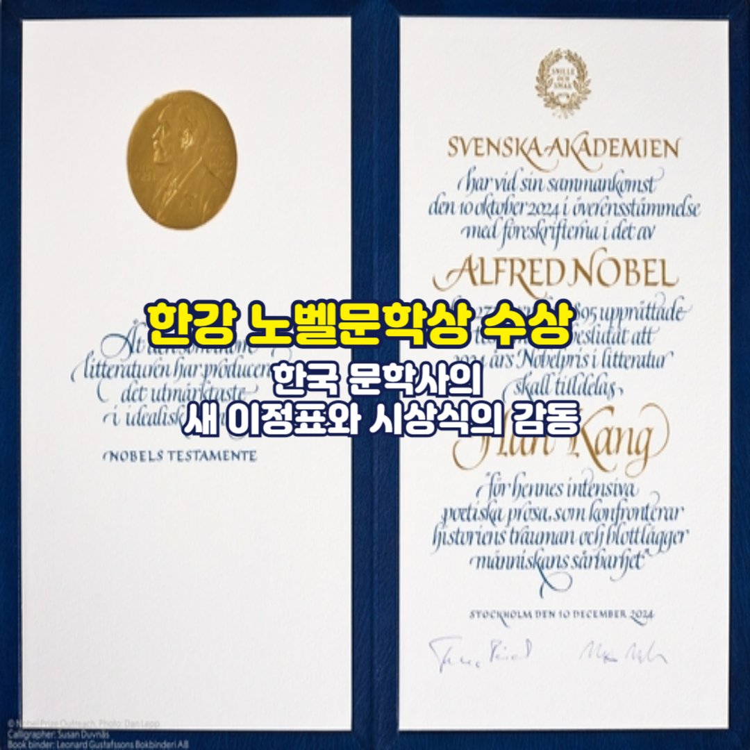 한강 노벨문학상 수상, 한국 문학사의 새 이정표와 시상식의 감동