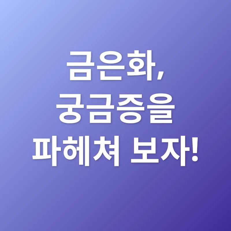 금은화 효능_4