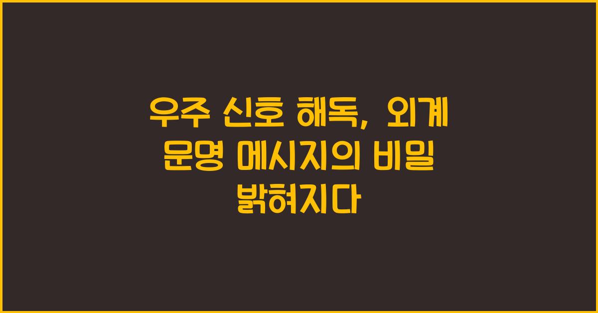 우주 신호 해독, 외계 문명 메시지