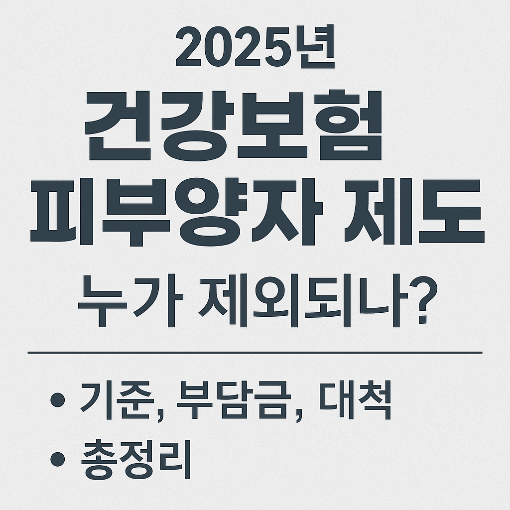 2025년 건강보험 피부양자 제도