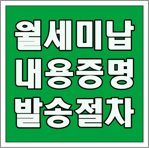 월세 미납 내용증명 발송 절차 글씨 썸네일