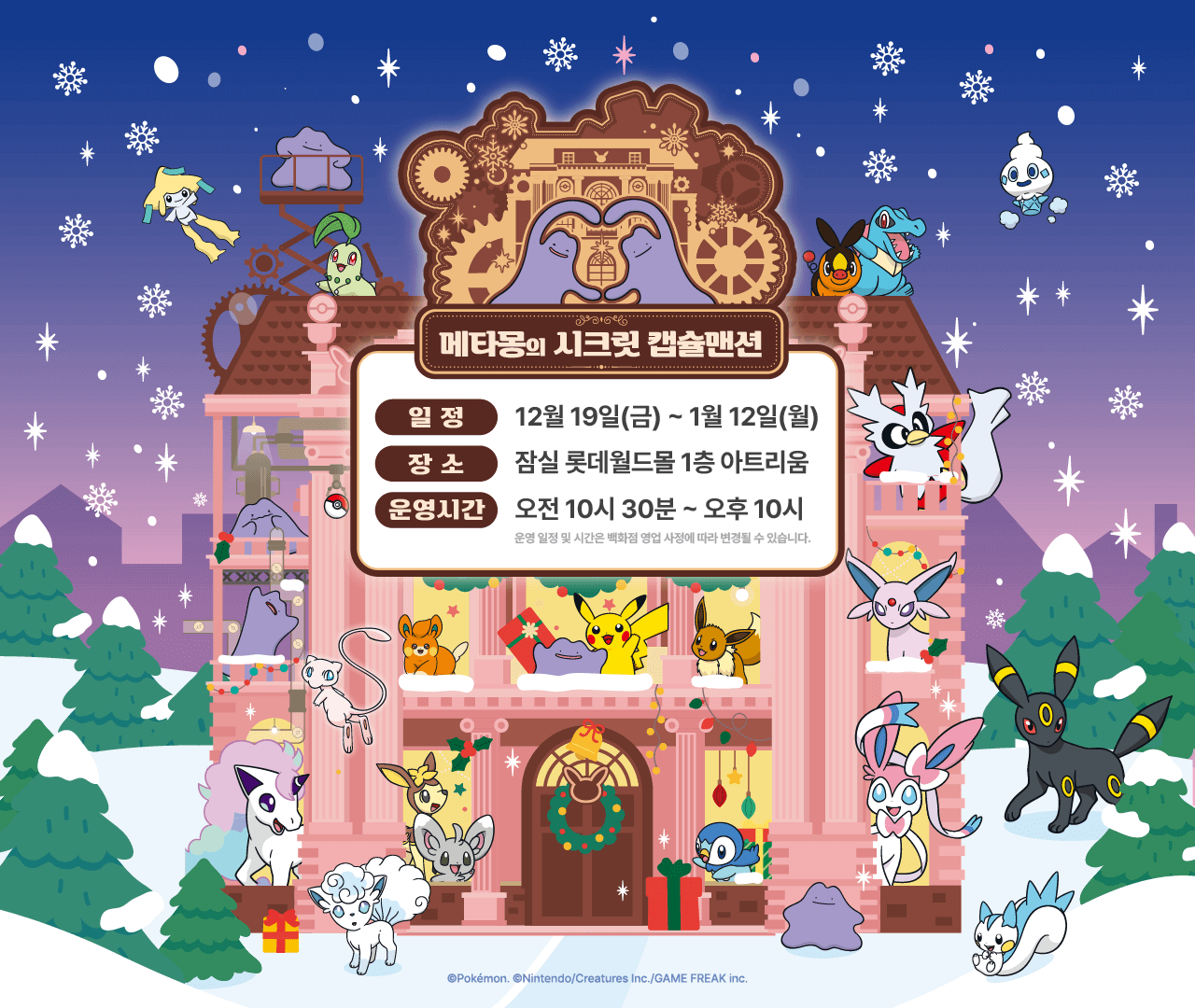 잠실 롯데월드몰 포켓몬 팝업 '메타몽의 시크릿 캡슐맨션' 일정ㅣ사전예약∙기간∙굿즈