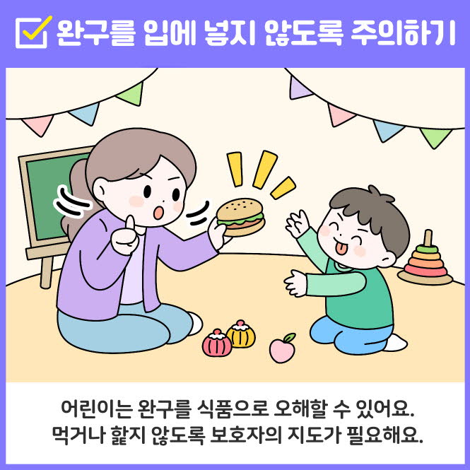 식품 모방 완구 사고