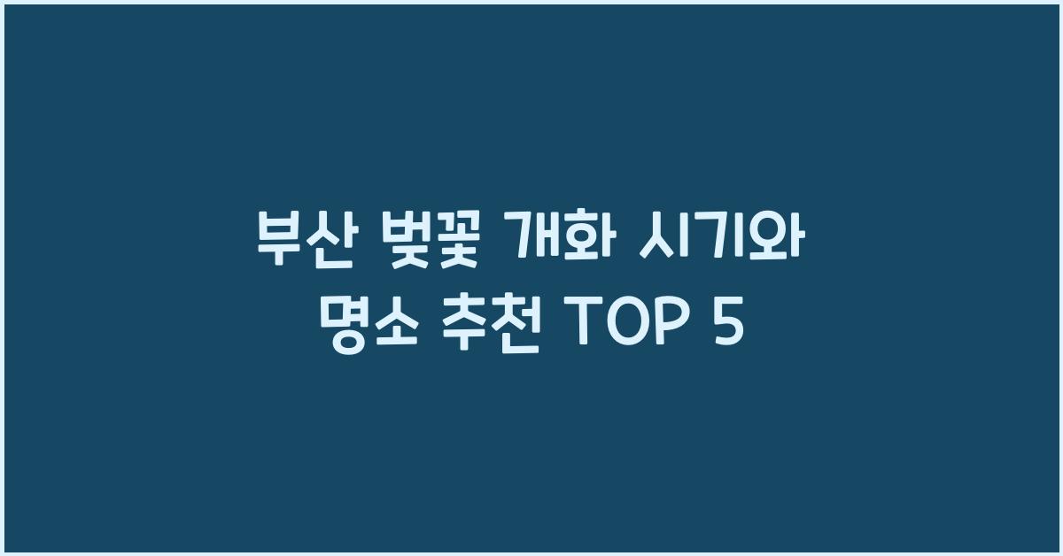 부산 벚꽃 개화 시기