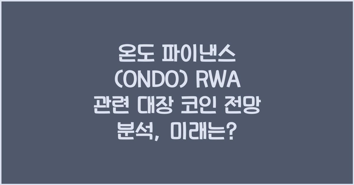 온도 파이낸스 (ONDO) RWA 관련 대장 코인 전망 분석