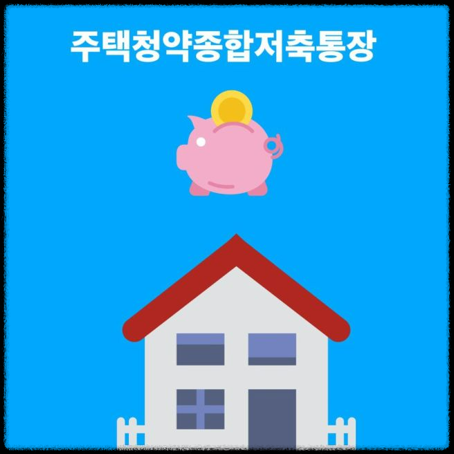 주택청약통장 내집마련