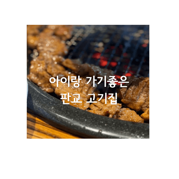 판교 돼지갈비 맛집 천지연 아이랑 가기 좋은 고기집 후기