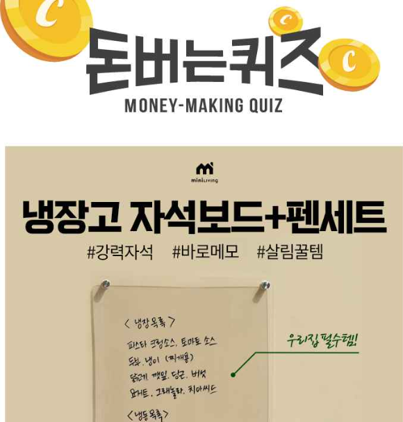 캐시워크 냉장고자석보드 퀴즈 썸네일