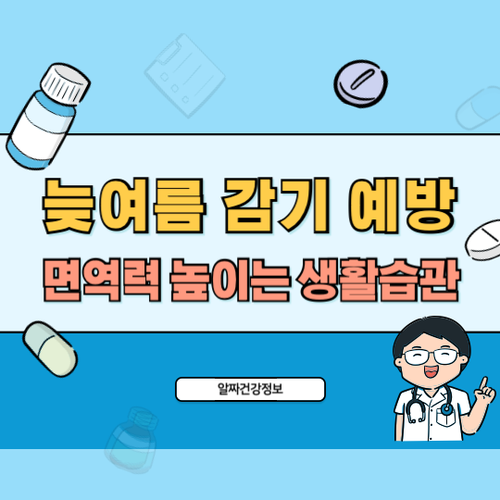 늦여름-감기예방