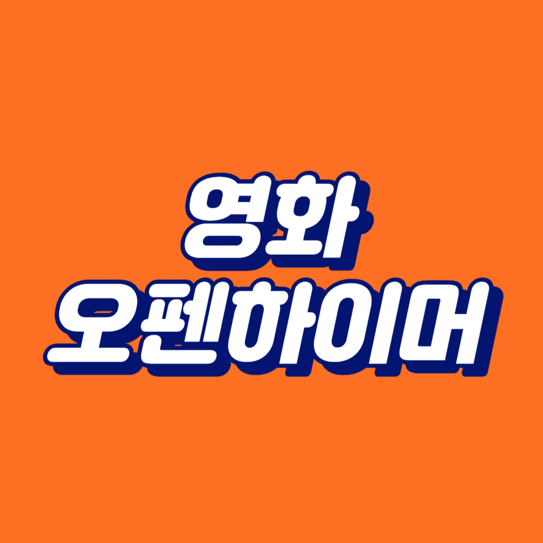 영화 오펜하이머