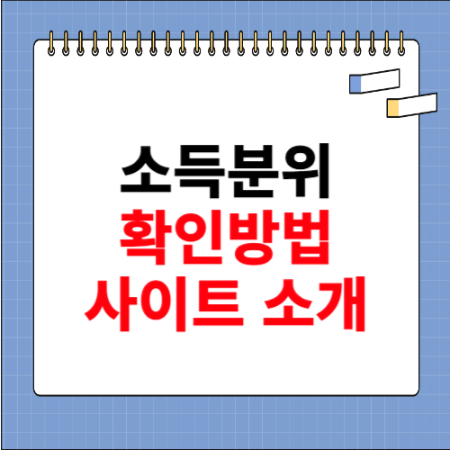 소득분위 확인방법 사이트 소개