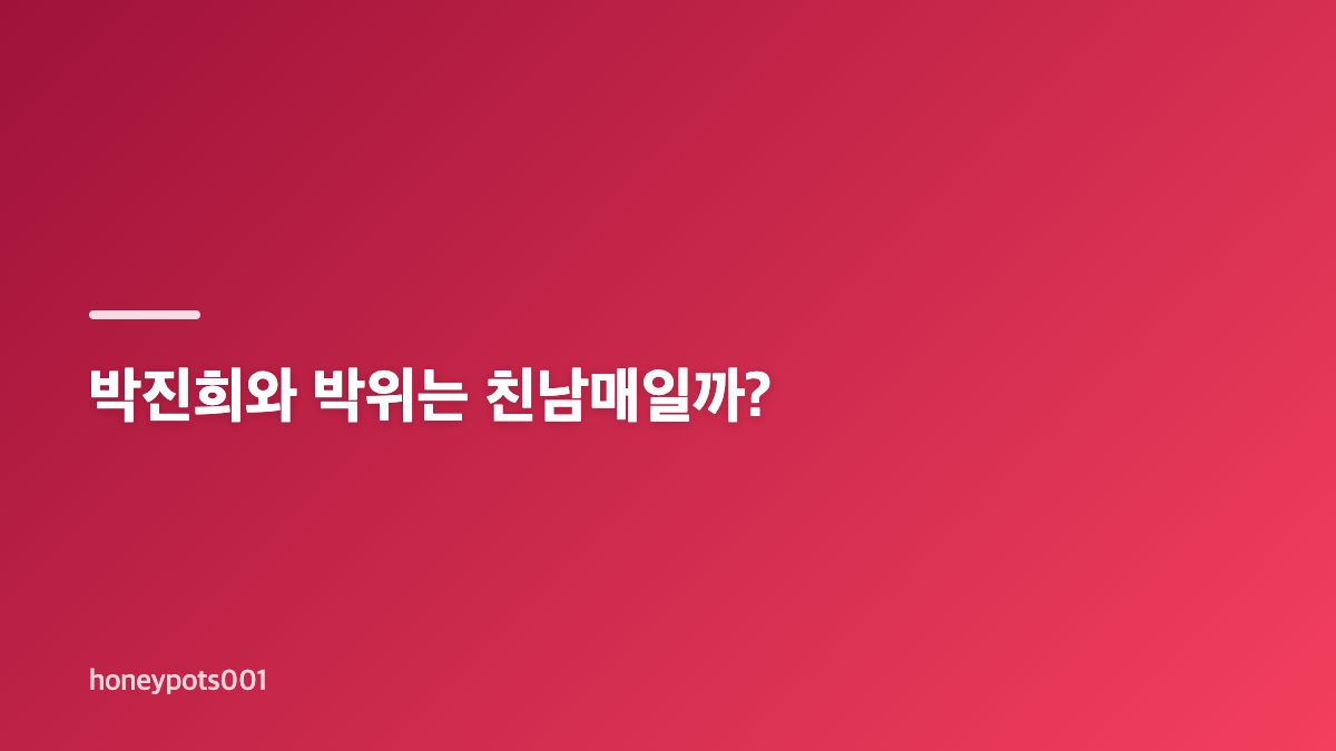 박진희 박위 관계의 시작과 박찬홍 감독의 인연