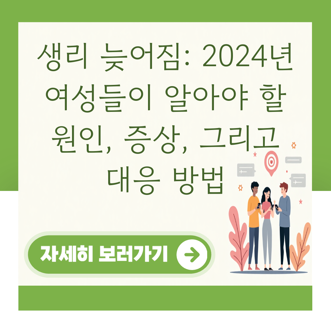 생리 늦어짐: 2024년 여성들이 알아야 할 원인, 증상, 그리고 대응 방법 대표 이미지