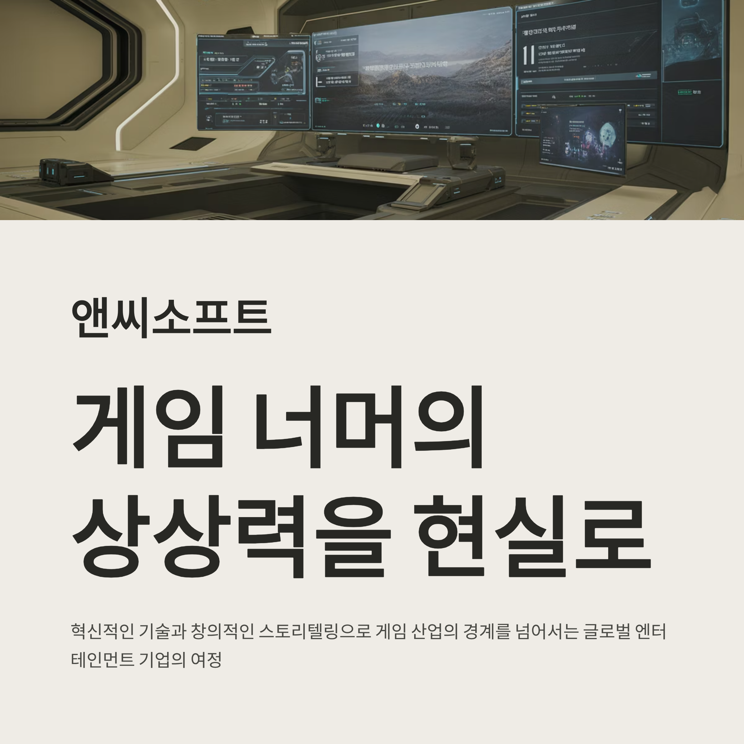 앤씨소프트, 게임 너머의 상상력을 현실로 만드는 기업 이야기