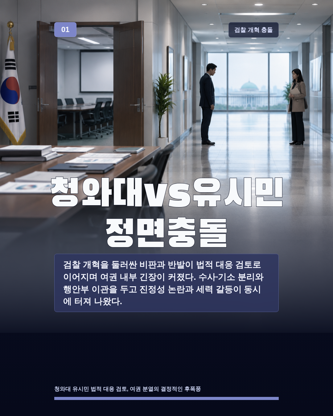 청와대vs유시민 정면충돌
