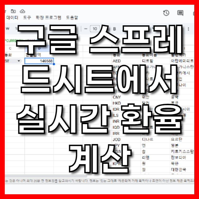 구글 스프레드시트에서 실시간 환율 계산 마스터하기: 완벽 가이드