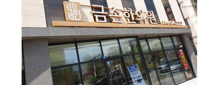 포항시 북구 한의원