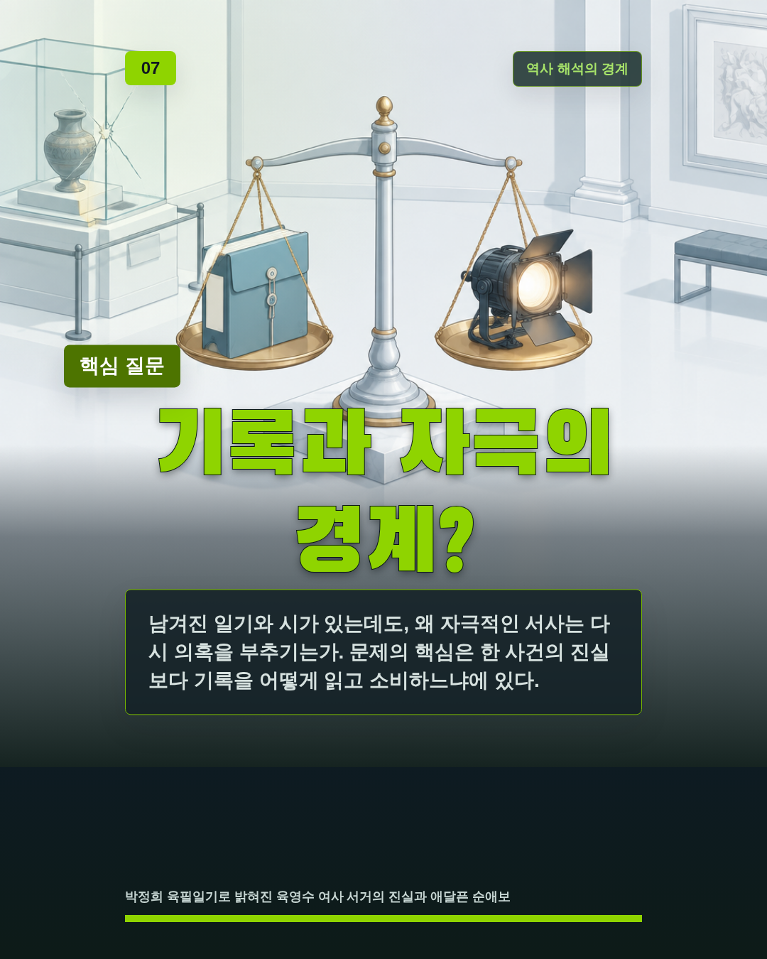 기록과 자극의 경계?