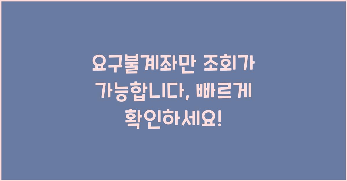요구불계좌만 조회가 가능합니다