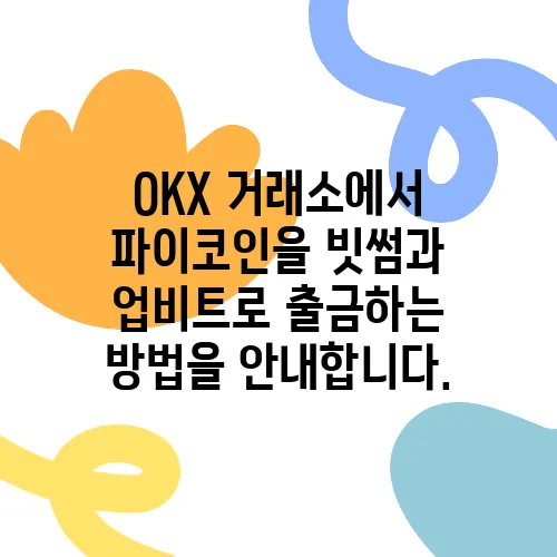 OKX 거래소에서 파이코인을 빗썸과 업비트로 출금하는 방법을 안내합니다.