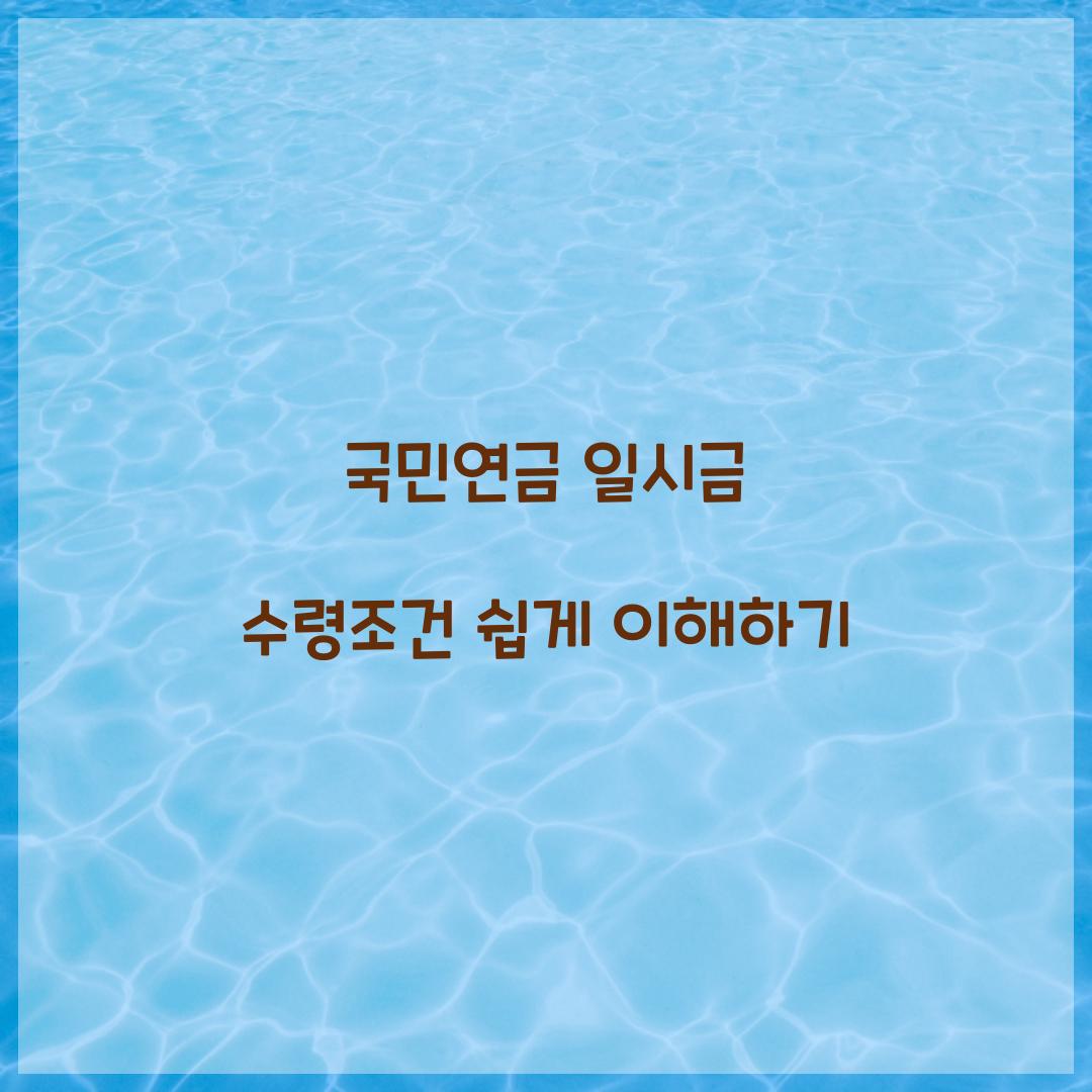 국민연금 일시금 수령조건