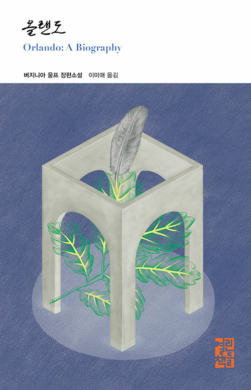 버지니아 울프 올랜도