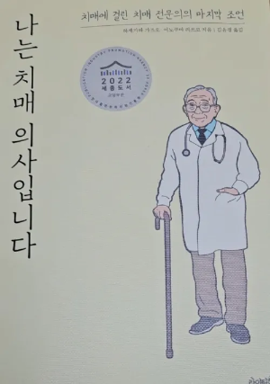 나는 치매 의사입니다. -하세가와 가즈오