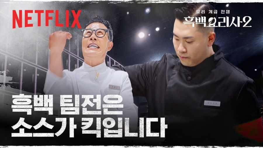 흑백요리사 시즌2 4~7화 리뷰