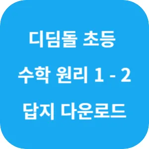 디딤돌 초등 수학 원리 1-2 답지 섬네일