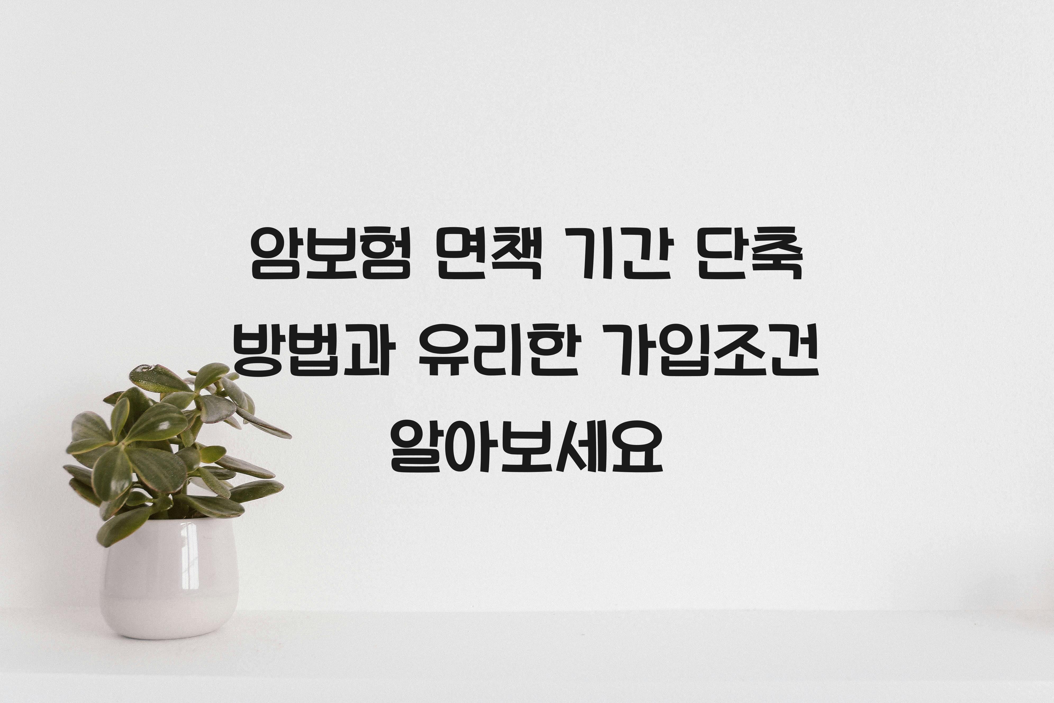 암보험 면책 기간 단축 방법