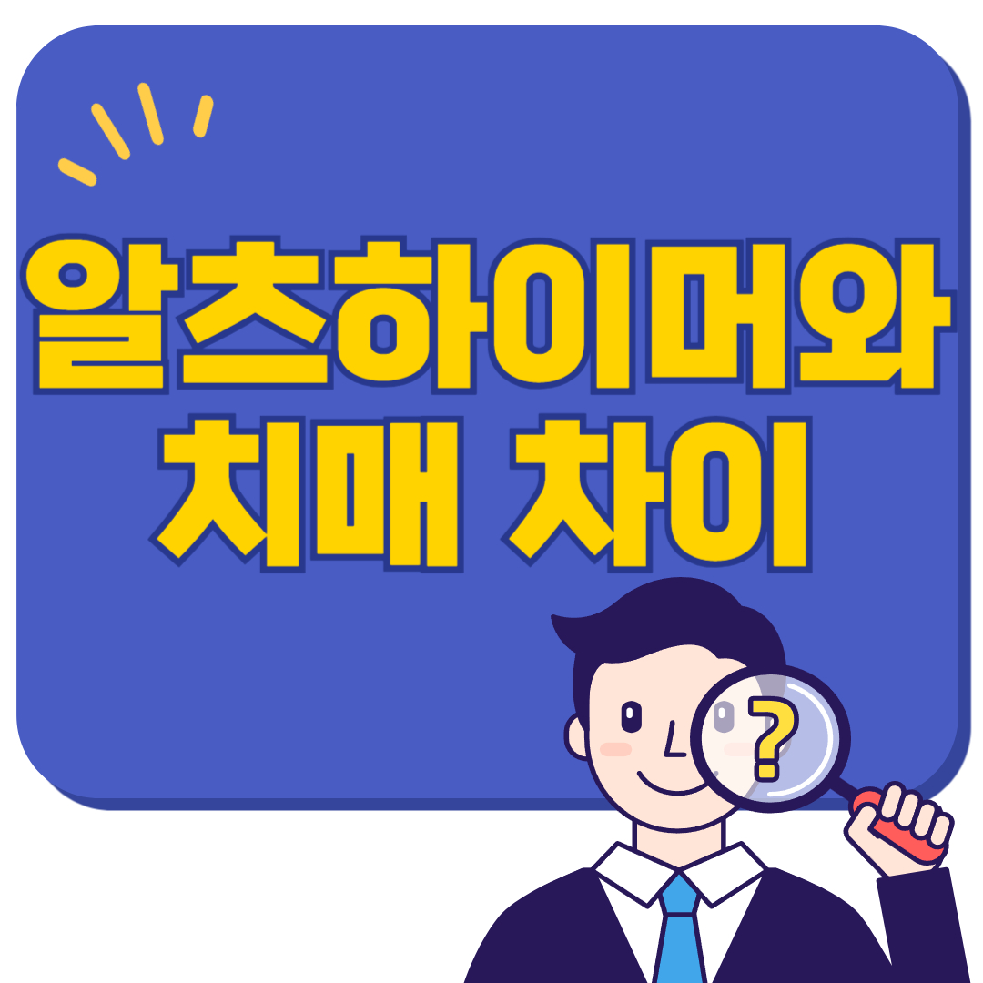알츠하이머와 치매 차이