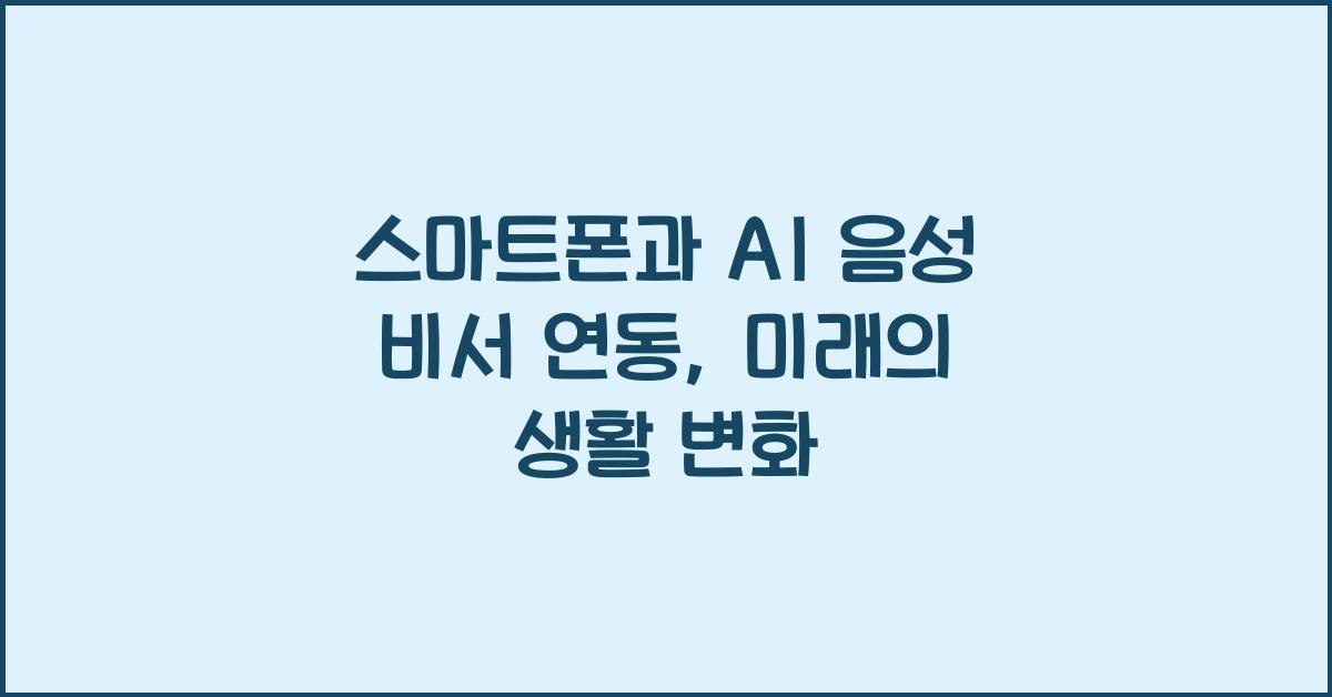스마트폰과 AI 음성 비서 연동