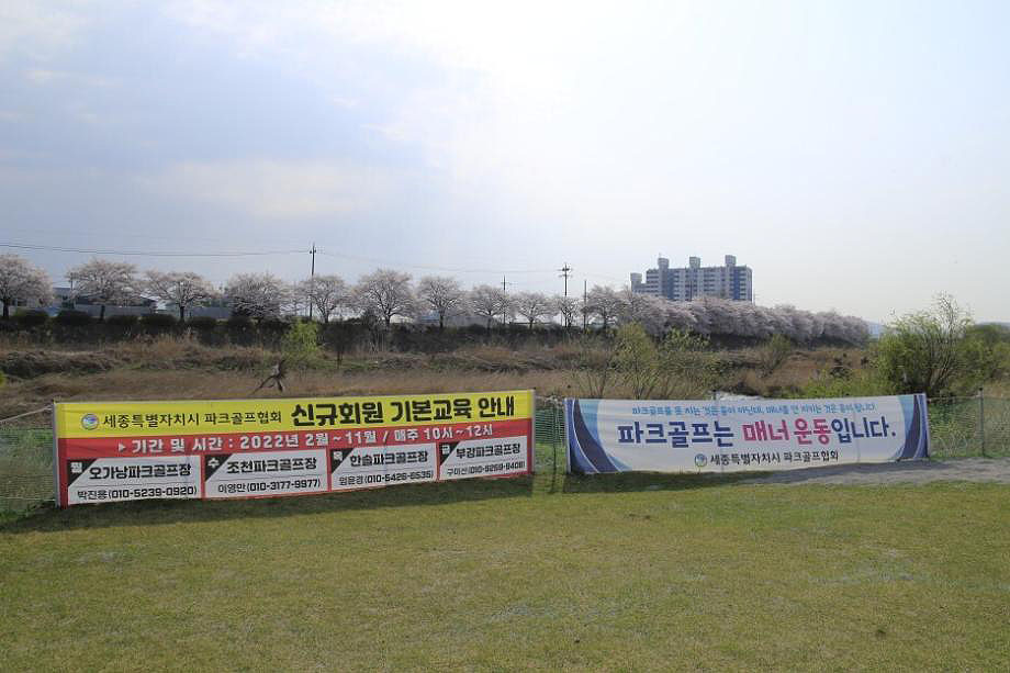 세종시 조치원 조천파크골프장 소개