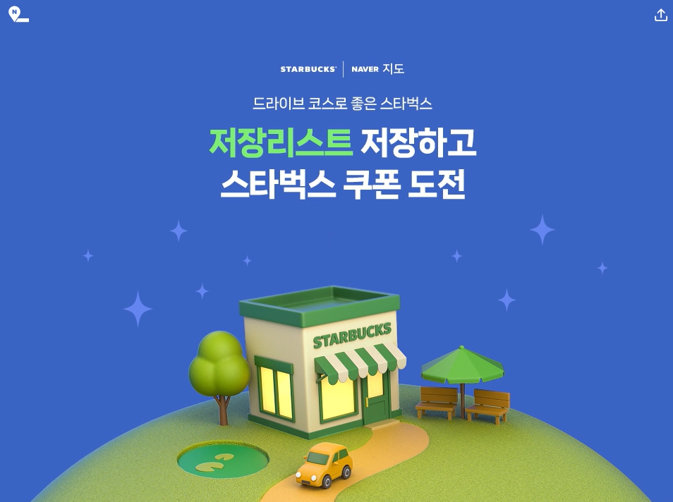 스타벅스 1+1 쿠폰 매일 증정! 네이버 지도 10초 참여