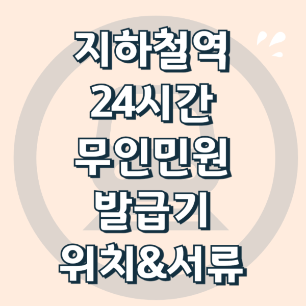 지하철역 무인발급기 위치 안내