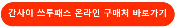 간사이 쓰루패스 온라인 구매처
