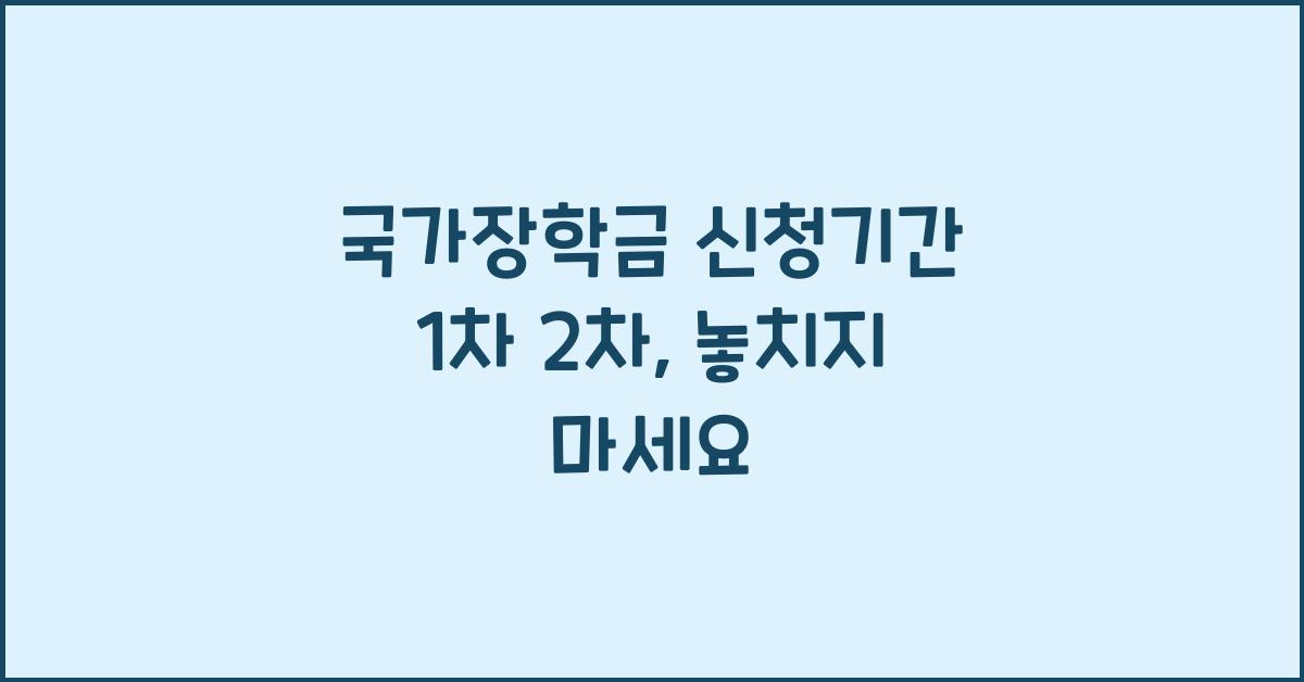 국가장학금 신청기간 1차 2차