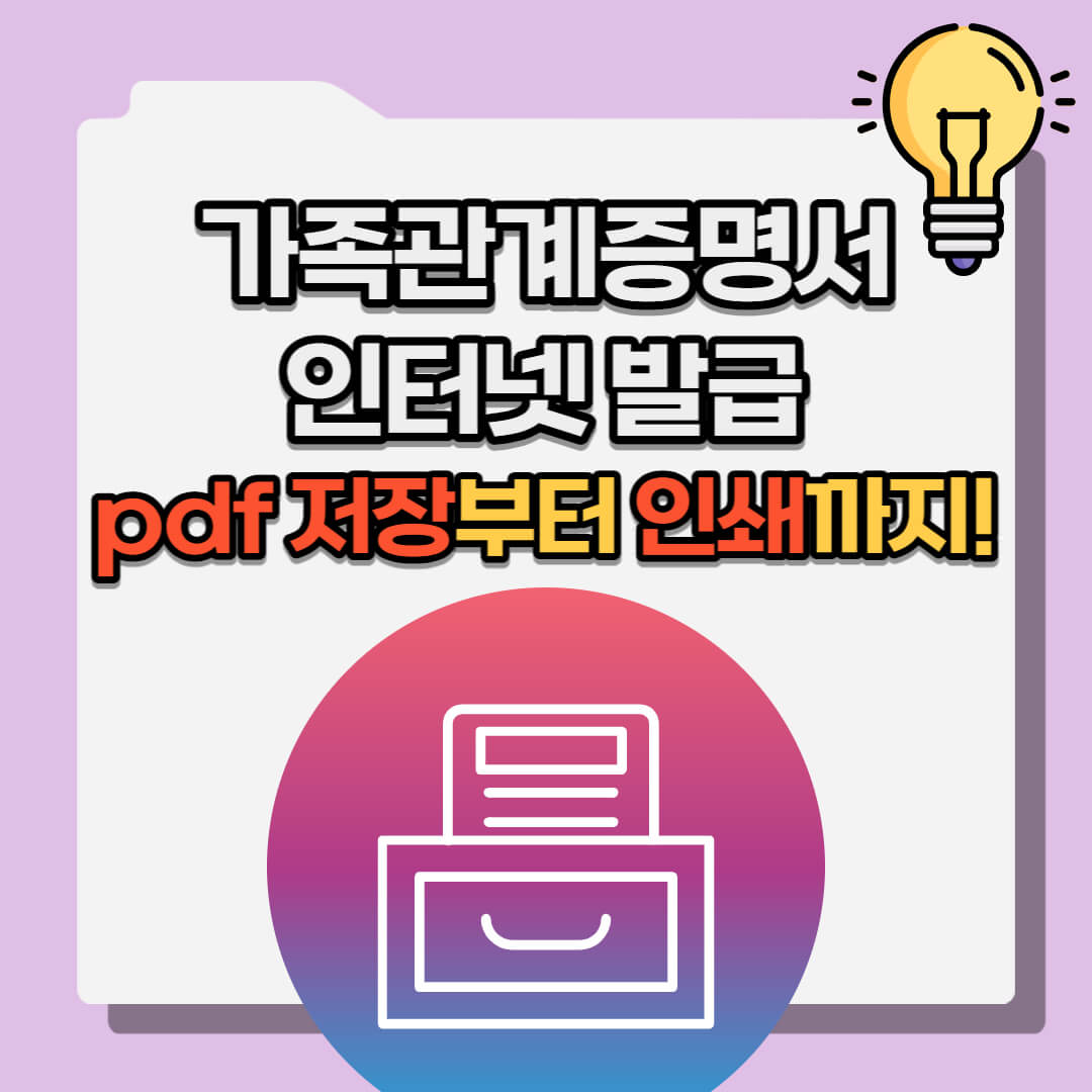 가족관계증명서 인터넷 발급