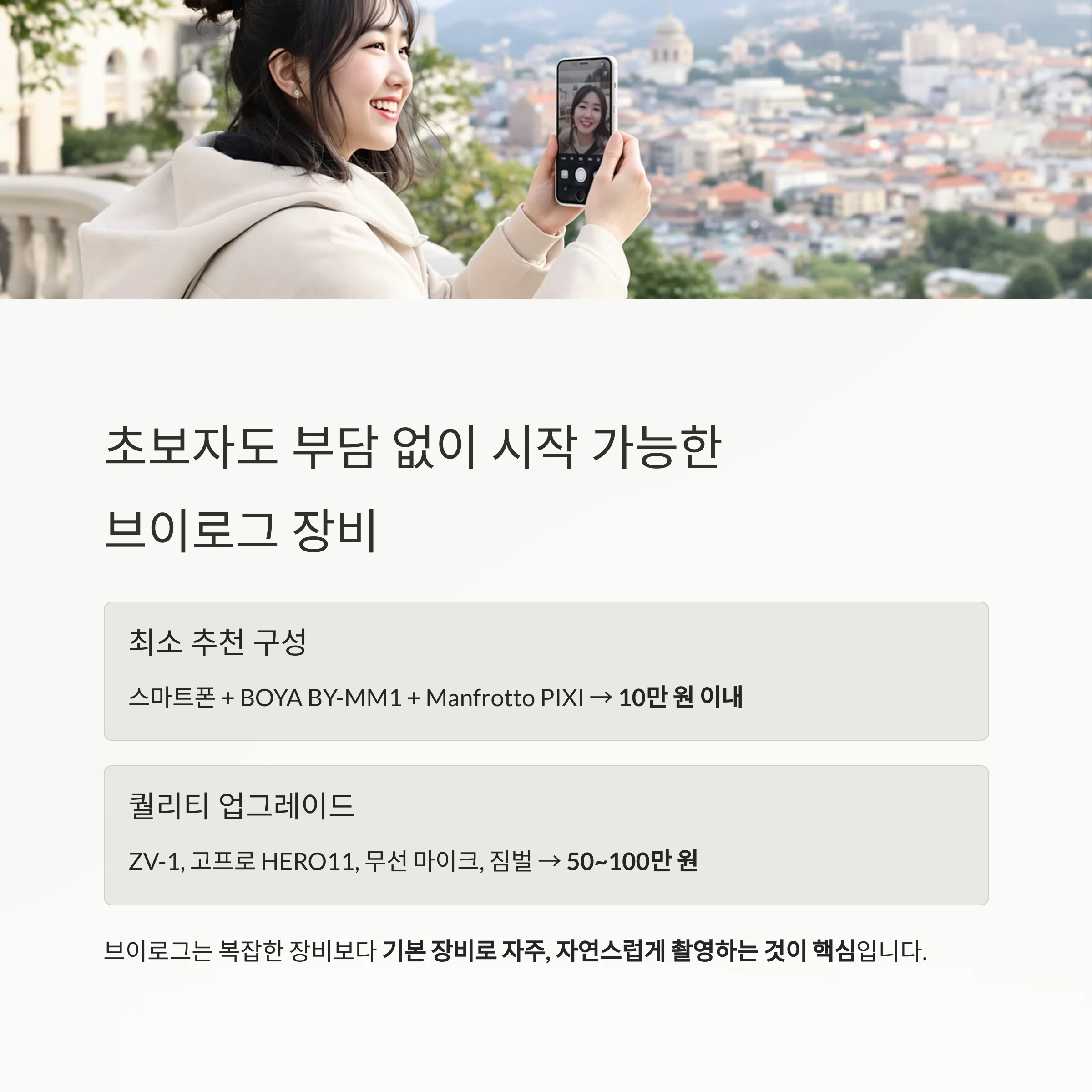 여행 브이로그 입문자를 위한 실전 장비