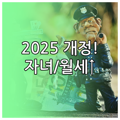 자녀 세액공제 확대 월세 공제 상향 ..