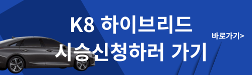 K8 하이브리드 시승신청 이미지