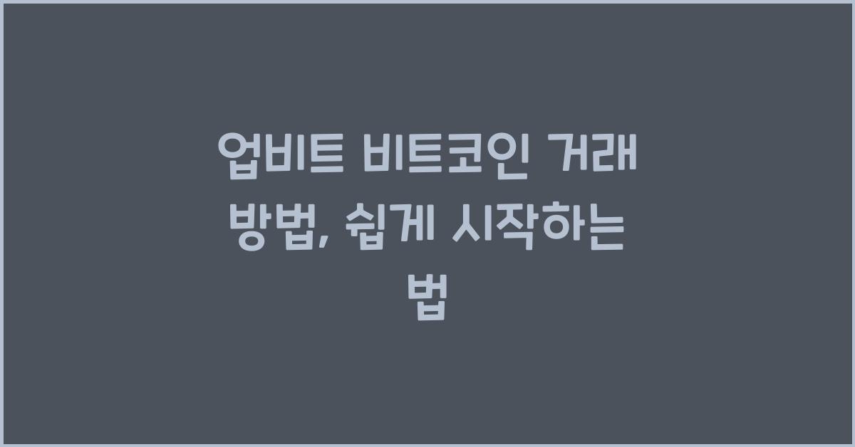 업비트 비트코인 거래 방법